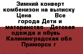 Зимний конверт комбенизон на выписку › Цена ­ 1 500 - Все города Дети и материнство » Детская одежда и обувь   . Калининградская обл.,Приморск г.